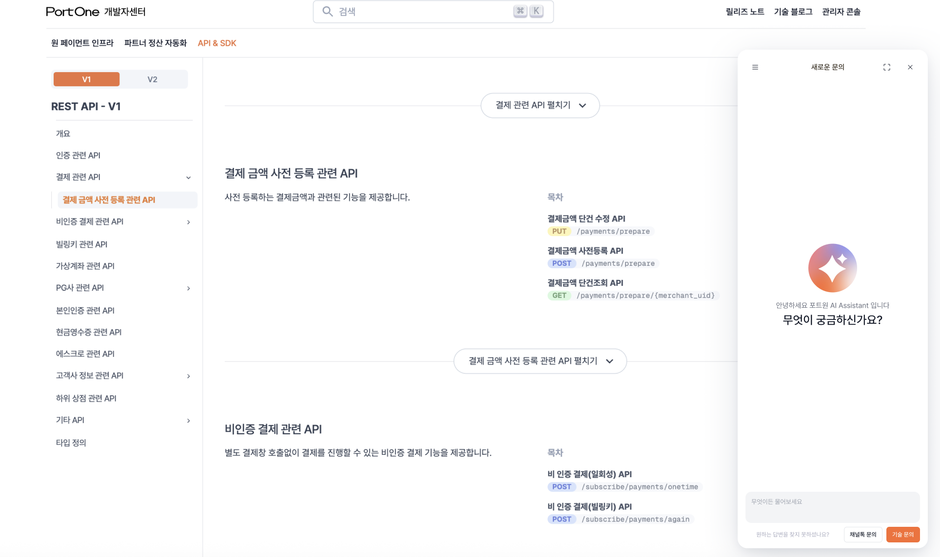 포트원 ai 챗봇 개발자센터 구현 예시